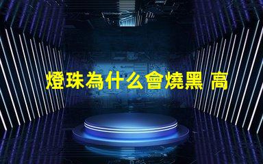 燈珠為什么會燒黑 高壓燈珠為什么容易燒